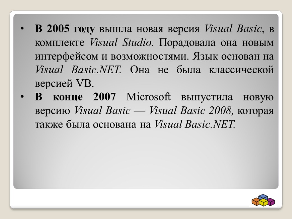 В 2005 году вышла новая версия Visual Basic, в комплекте Visual Studio. Порадовала она